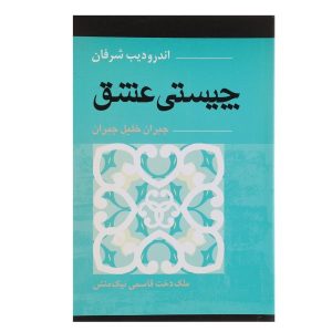 کتاب درباره عشق نوشته خلیل جبران (فارسی)