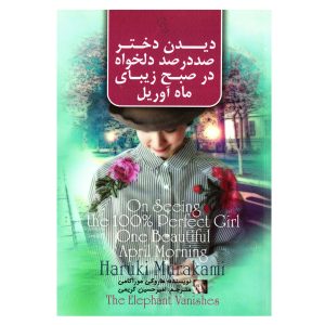 درباره دیدن دختر صد در صد دلخواه در یک صبح زیبای آوریل، نوشته هاروکی موراکامی (فارسی)