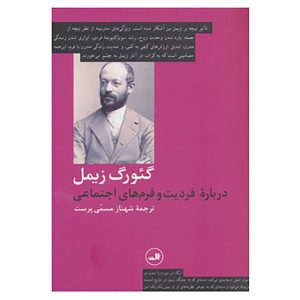 کتاب درباره فردیت و اشکال اجتماعی اثر گئورگ زیمل