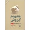 درباره مفهوم آیرونی با ارجاع مداوم به سقراط