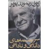 درباره سرچشمه‌های دانش و نادانی
