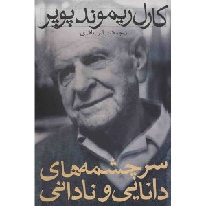 درباره سرچشمه‌های دانش و نادانی