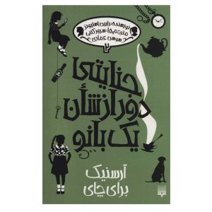 کتاب روزی روزگاری جنایت ۲ اثر رابین استیونز