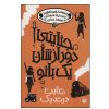 کتاب روزی روزگاری جنایت ۳ اثر رابین استیونز