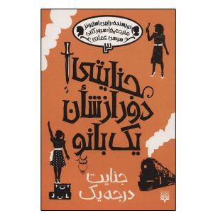 کتاب روزی روزگاری جنایت ۳ اثر رابین استیونز