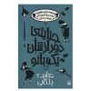 کتاب روزی روزگاری یک جنایت اثر رابین استیونز