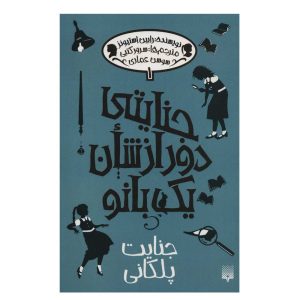 کتاب روزی روزگاری یک جنایت اثر رابین استیونز