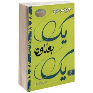 رمان یک بعلاوه یک اثر جوجو مویز (نسخه فارسی)