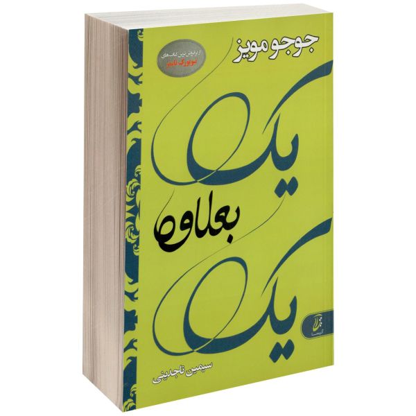 رمان یک بعلاوه یک اثر جوجو مویز (نسخه فارسی)