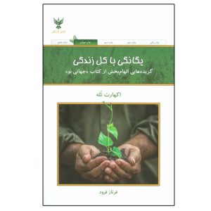 کتاب وحدت با تمام هستی اثر اکهارت توله