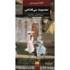 رمان «مصیبت بی‌گناهی» اثر آگاتا کریستی