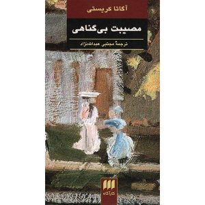 رمان «مصیبت بی‌گناهی» اثر آگاتا کریستی