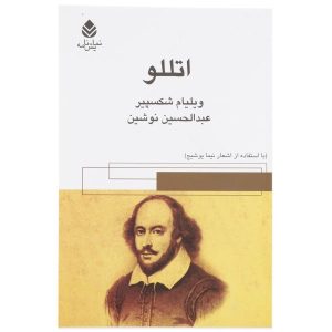 نمایشنامه اتللو اثر ویلیام شکسپیر (فارسی)
