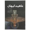 زیستگاه کیهانی ما نوشته مارتین ریس (فارسی)