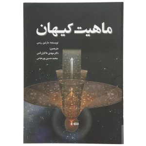 زیستگاه کیهانی ما نوشته مارتین ریس (فارسی)