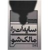 سایه خود را داشته باشید، نوشته رابرت ای. جانسون (فارسی)
