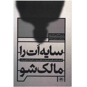سایه خود را داشته باشید، نوشته رابرت ای. جانسون (فارسی)