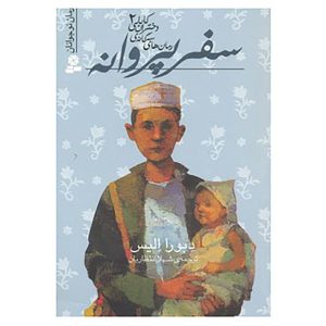 کتاب سفر پروانه اثر دبورا الیس (فارسی)