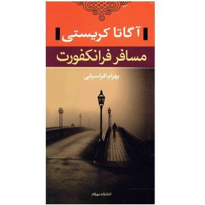 رمان مسافر فرانکفورت اثر آگاتا کریستی (فارسی)