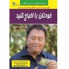 کتاب «اول به خودت پول بده» نوشته رابرت کیوساکی