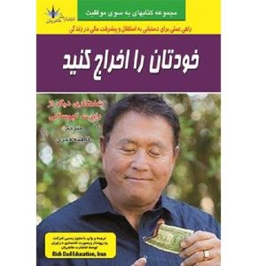 کتاب «اول به خودت پول بده» نوشته رابرت کیوساکی