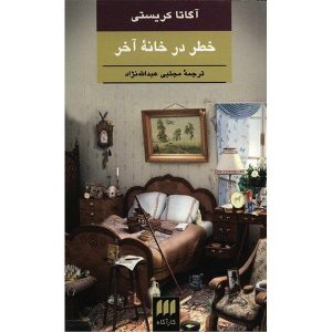 خطر در خانه آخر اثر آگاتا کریستی (فارسی)