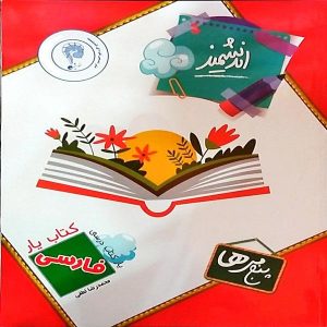یار اندیشمند فارسی کلاس پنجم توسط آقای لطفی