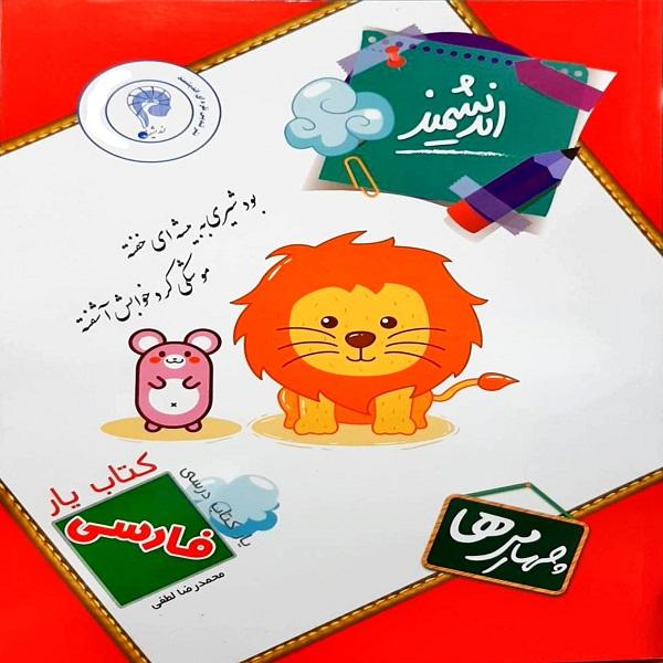 یار اندیشمند فارسی کلاس چهارم توسط آقای لطفی