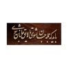 قاب معرق ایرانی، خوشنویسی، خاتم کاری روی چوب