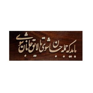 قاب معرق ایرانی، خوشنویسی، خاتم کاری روی چوب