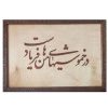 قاب معرق ایرانی خوشنویسی منبت چوب شعر