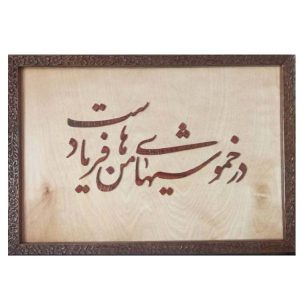 قاب معرق ایرانی خوشنویسی منبت چوب شعر