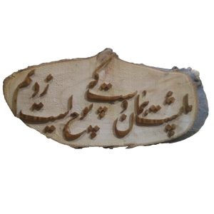 مدل خوشنویسی منبت کاری دیواری ایرانی