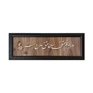 قاب معرق ایرانی خوشنویسی منبت چوب هنر عشق
