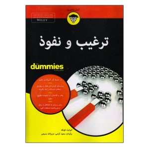 ترغیب و نفوذ برای آدمک ها الیزابت کوهنکه (فارسی)