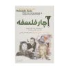 ترفندهای فلسفه نوشته مارتین کوهن (فارسی)