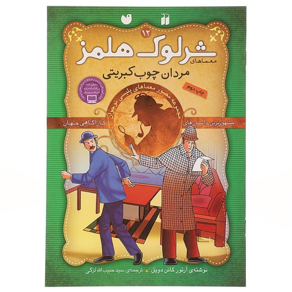 تصاویر مردان کبریتی اثر آرتور کانن دویل