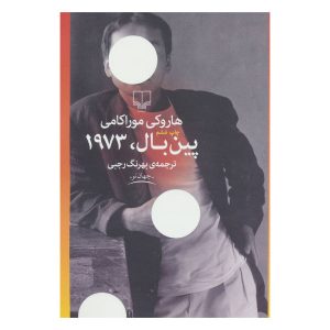 رمان پین‌بال ۱۹۷۳ اثر هاروکی موراکامی (فارسی)