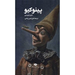 رمان پینوکیو اثر کارلو کولودی (فارسی)