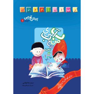 کتاب پیش آوایی ۱ اثر سیدرضا تهامی