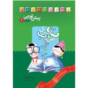 کتاب پیش آوایی ۲ اثر سیدرضا تهامی (فارسی)