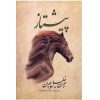 کتاب پیشتاز خلیل جبران (نسخه فارسی)