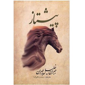 کتاب پیشتاز خلیل جبران (نسخه فارسی)