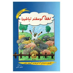 لطفا گوسفند نباشید، نوشته محمود نامنی (فارسی)