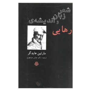 اندیشه زبان شعر از مارتین هایدگر