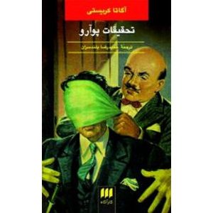 کتاب تحقیقات پوآرو اثر آگاتا کریستی (فارسی)
