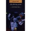 کتاب پرونده‌های اولیه پوآرو اثر آگاتا کریستی (فارسی)
