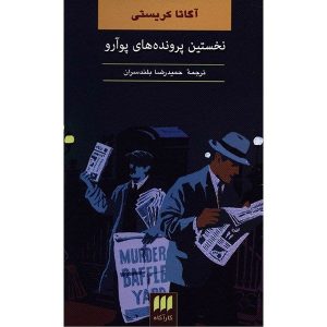 کتاب پرونده‌های اولیه پوآرو اثر آگاتا کریستی (فارسی)