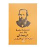 کتاب مردم فقیر اثر فئودور داستایوفسکی (فارسی)