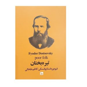 کتاب مردم فقیر اثر فئودور داستایوفسکی (فارسی)
